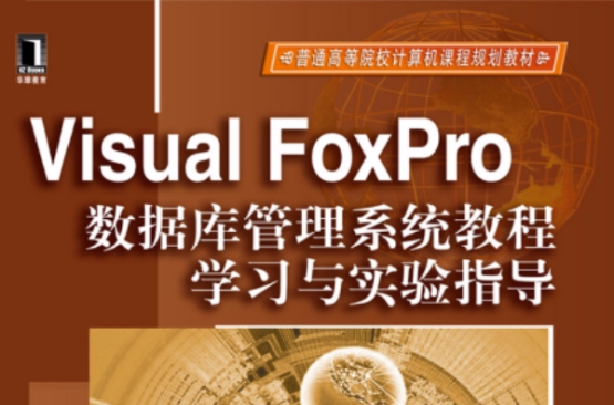 Visual FoxPro資料庫管理系統教程學習與實驗指導
