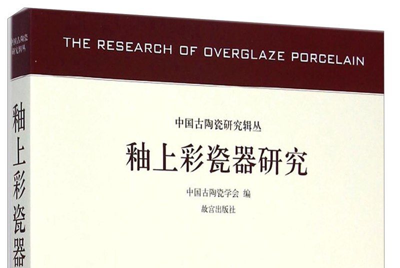 中國古陶瓷研究輯叢：釉上彩瓷器研究