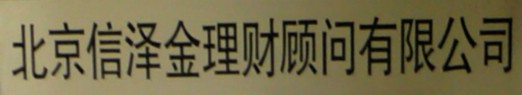 北京信澤金理財顧問有限公司