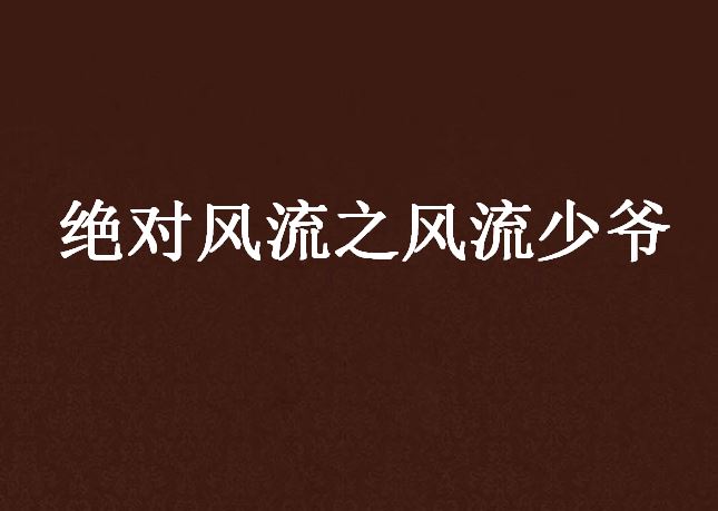 絕對風流之風流少爺