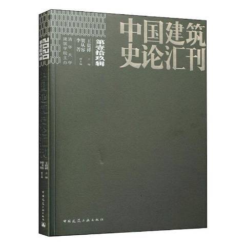 中國建築史論彙刊：2020第壹拾玖輯