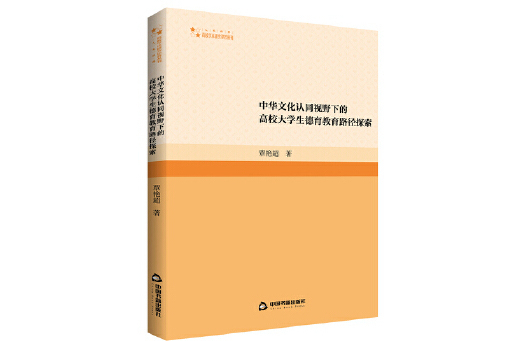 中華文化認同視野下的高校大學生德育教育路徑探索