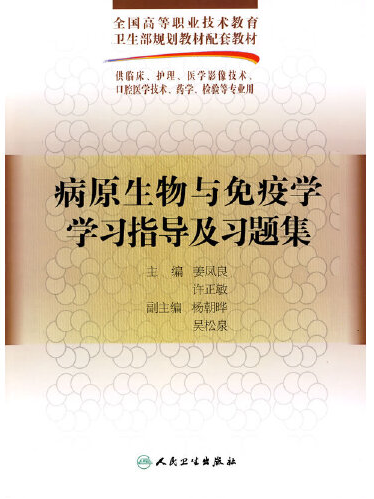 病原生物與免疫學學習指導及習題集(2010年人民衛生出版社出版的圖書)