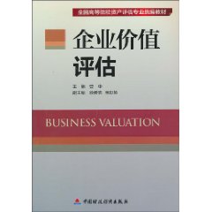 企業價值評估(對企業整體價值進行分析、評估)