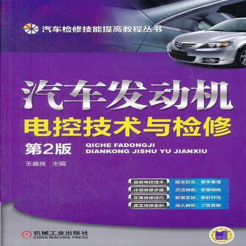 汽車發動機電控技術與檢修(2013年機械工業出版社出版的圖書)