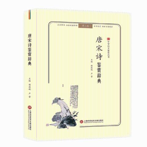 唐宋詩鑑賞辭典(2019年上海科學技術文獻出版社出版的圖書)