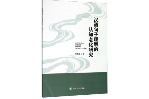 漢語句子理解的認知老化研究