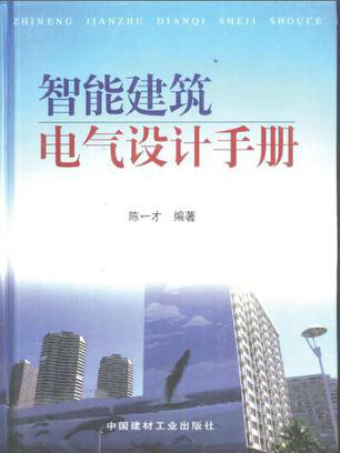 智慧型建築電氣設計手冊全二冊