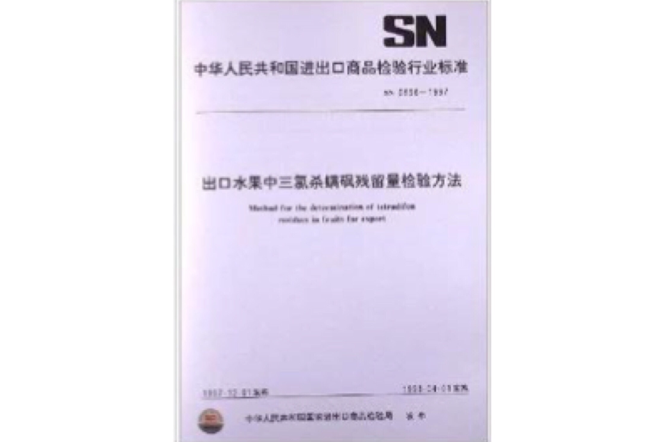 出口水果中三氯殺蟎碸殘留量檢驗方法