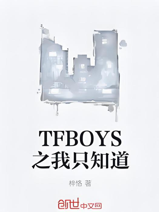 TFBOYS之我只知道