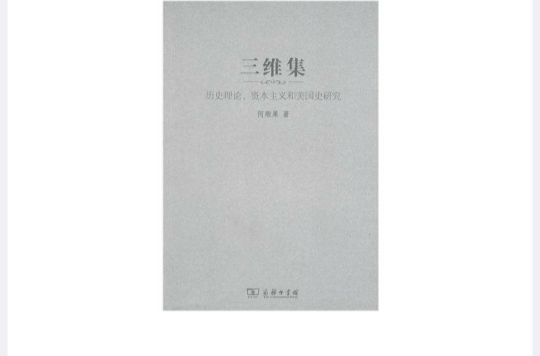 三維集：歷史理論、資本主義和美國史研究