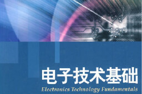 電子技術基礎(2010年5月北京大學出版社出版的圖書)