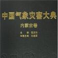 內蒙古卷-中國氣象災害大典