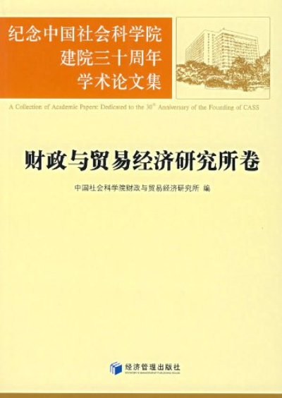 紀念中國社會科學院建院三十周年學術論：財政與貿易經濟研究所卷