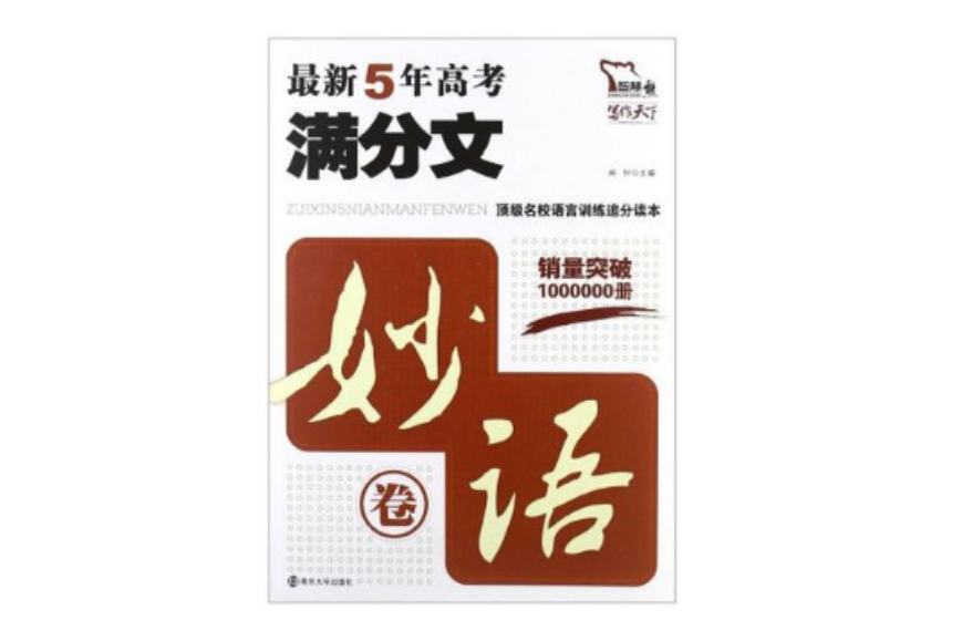 最新5年高考滿分文· 妙語卷(最新5年高考滿分文)