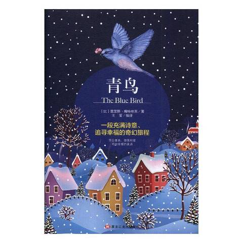 青鳥(2019年黑龍江美術出版社出版的圖書)