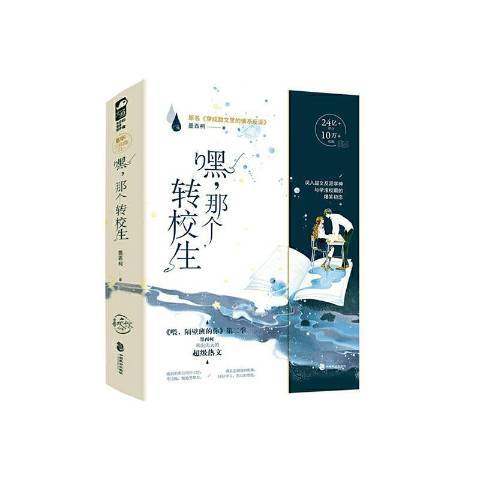 嘿，那個轉校生(2020年中國致公出版社出版的圖書)