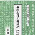 春秋左傳正義譯註第六冊