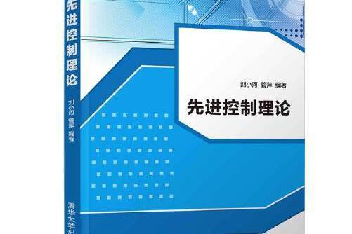 先進控制理論(2019年清華大學出版社出版的圖書)