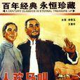 人歡馬叫(1965年孫敬導演大陸電影)