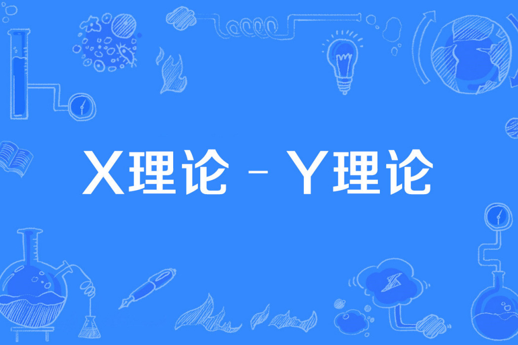 X理論–Y理論