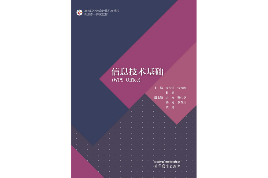 信息技術基礎(WPS Office)