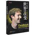 世界正在改變：Facebook成功其實很簡單(世界正在改變)