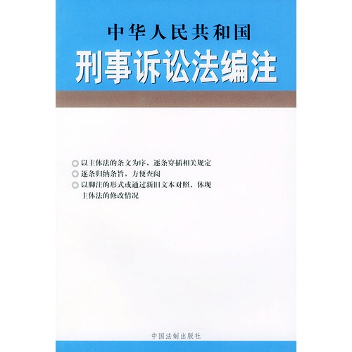 中華人民共和國刑事訴訟法編注