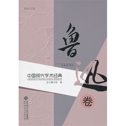 中國現代學術經典：魯迅卷(魯迅卷)