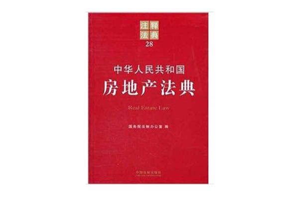 注釋法典28：中華人民共和國房地產法典