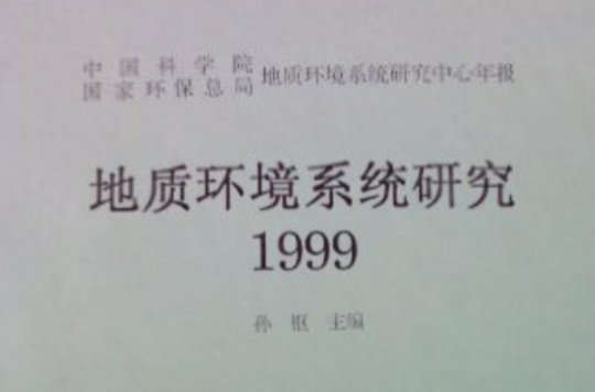 地質環境系統研究1998