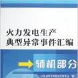 火力發電生產典型異常事件彙編