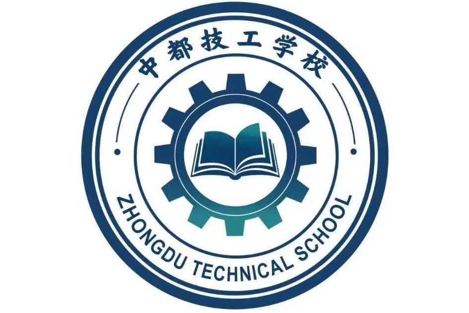 汶上縣中都技工學校