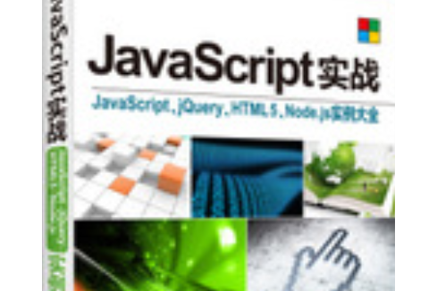 JavaScript實戰—JavaScript,jQuery,HTML5,Node.js