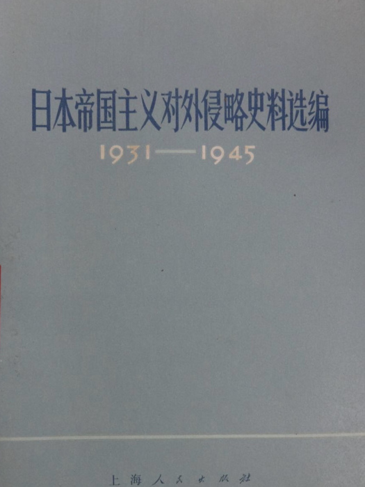 日本帝國主義對外侵略史料選編(1931—1915)