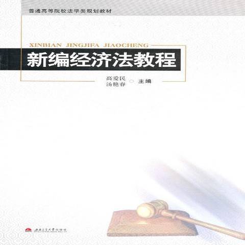 新編經濟法教程(2011年西南交通大學出版社出版的圖書)