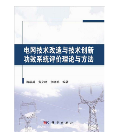 電網技術改造與技術創新功效系統評價理論與方法