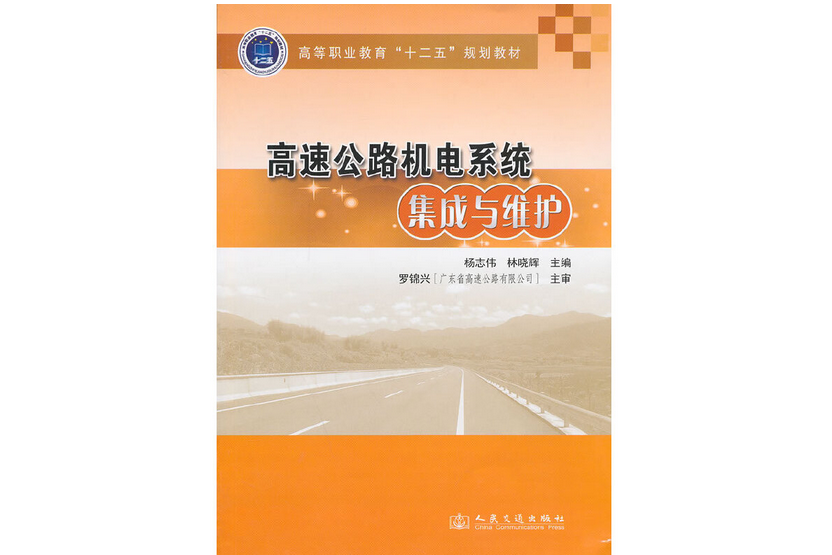 高速公路機電系統集成與維護(2014年人民交通出版社股份有限公司出版的圖書)