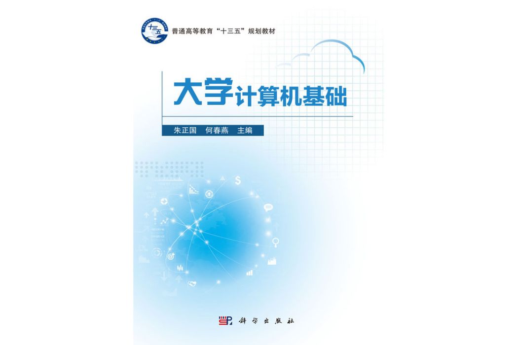 大學計算機基礎(2019年科學出版社出版的圖書)