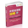 外貿全流程攻略(2014年中國海關出版社出版的圖書)