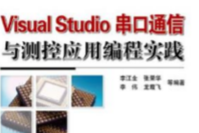 Visual Studio串口通信與測控套用編程實踐