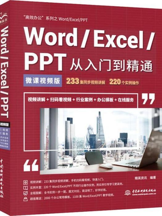 Word/Excel/PPT從入門到精通（微課視頻版）