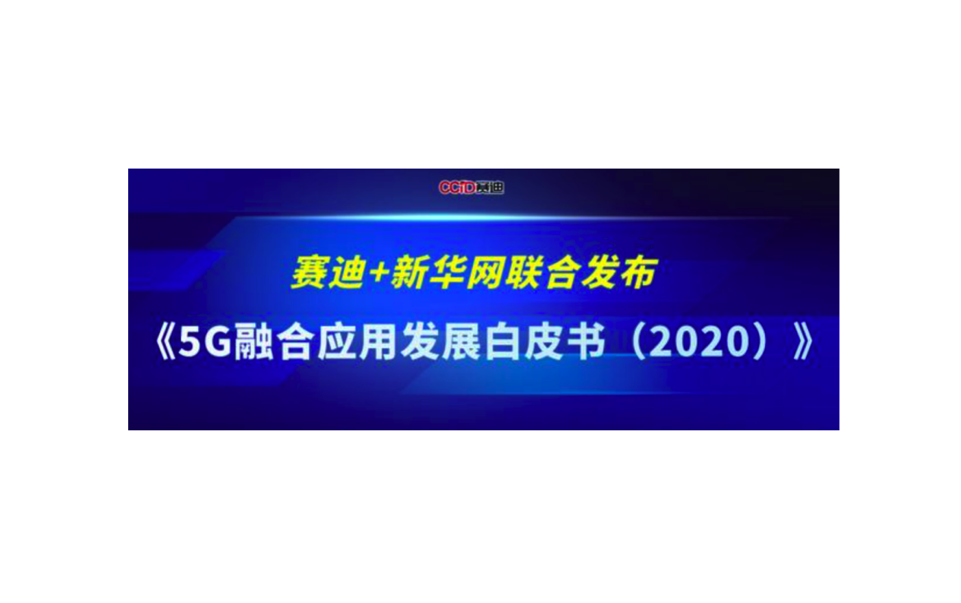 5G融合套用發展白皮書(2020)