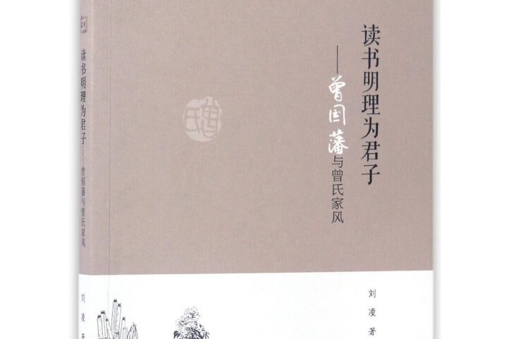 讀書明理為君子：曾國藩與曾氏家風