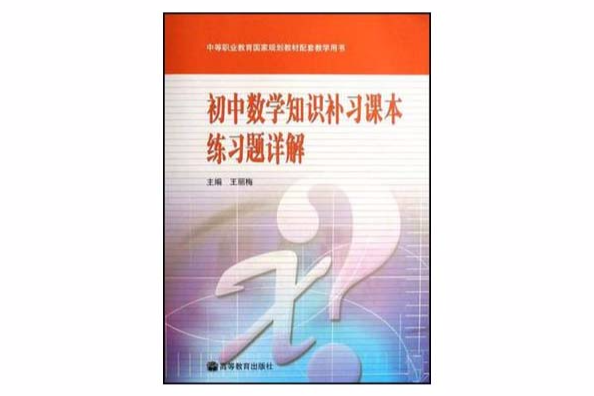 國中數學知識補習課本練習題詳解