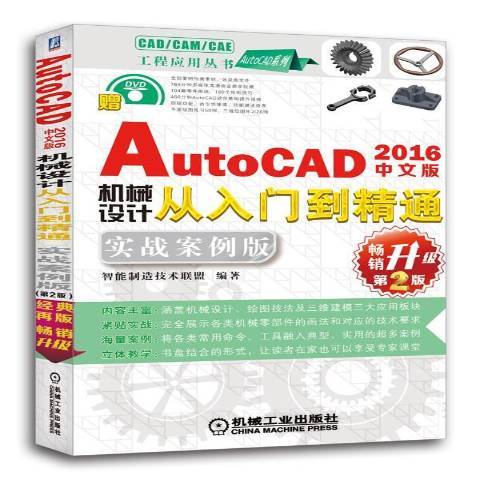 中文版AutoCAD2016機械設計從入門到精通：實戰案例版