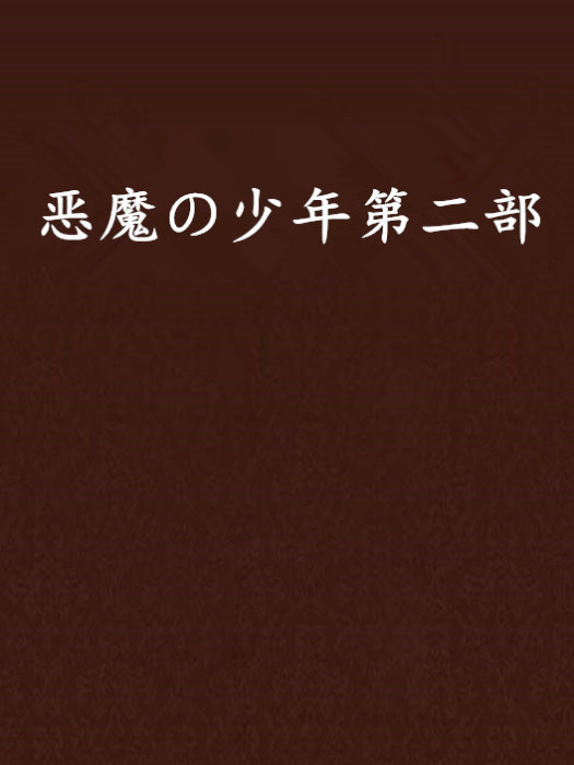 惡魔の少年第二部