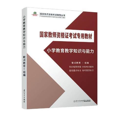 國小教育教學知識與能力(2019年廈門大學出版社出版的圖書)