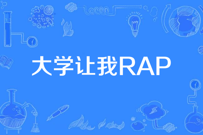 大學讓我RAP