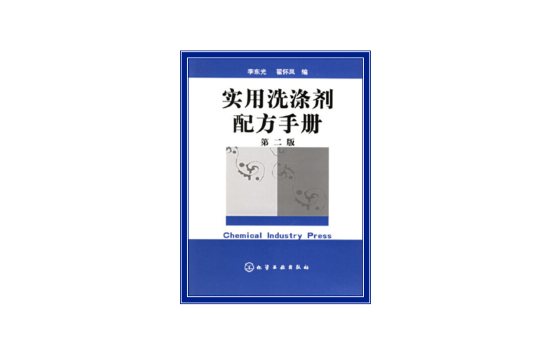 實用洗滌劑配方手冊（第二版）